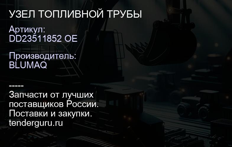 DD23511852 OE УЗЕЛ ТОПЛИВНОЙ ТРУБЫ | купить запчасти